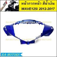 ราคา บังไมล์ และ หน้ากากหน้า มีหลายสีให้เลือก สำหรับ เวฟ125i 2012 ปลาวาฬ ปี 2012 2017 บังไมล์เวฟ125iปลาวาฬ หน้ากากหน้าเวฟ125i2012 บังไมล์wave125i2017 หน้ากากwave125i2017 หน้ากาก หน้า เวฟ 125i ปลาวาฬ (21378