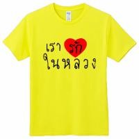 ราคา พร้อมส่ง Fathers Day T Shirt Mania เสื้อวันพ่อ เรารักในหลวง (20922956978)