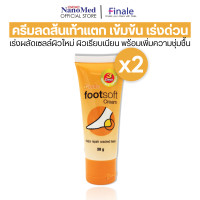 ราคา Finale footsoft cream ครีมทาส้นเท้า แตก สมานผิว บำรุงให้ผิวอ่อนนุ่มใน 3 วัน ซึมง่าย ไม่เหนอะหนะ ให้ความชุ่มชื้น ลดความหยาบกร้าน 30กรัม (22305978744)