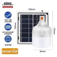 ราคา KONIG 100W 500W 800W ไฟโซล่าเซลล์ หลอดไฟโซล่าเซล ไฟตุ้มโซล่าเซล หลอดไฟ ไฟ โซล่าเซลล์ led หลอดไฟ หลอดไฟแผงโซล่าเซลล์ ไฟตุ้มหลอดใหญ่ สว่าง 8 12 ชม (22980108138)