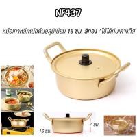ราคา หม้อ หม้อมาม่าเกาหลี สองหู พร้อมฝา หม้อรามยอน หม้อเกาหลีสีทอง ผลิตจากอลูมิเนียมเคลือบสีทองเหลือง พร้อมส่งTH (23276896375)