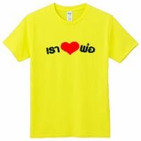 ราคา พร้อมส่ง Fathers Day T Shirt Mania เสื้อวันพ่อ เรารักในหลวง (20923311004)