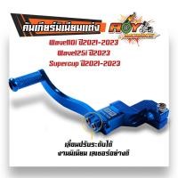 ราคา คันเกียร์ ขาเกียร์ Wave110i led ปี2021 2024 Wave125i led ปี2024 ขาเกียเวฟ 110i led ขาเกียร์วเวฟ125i 2023 ขาเกียร์เดี่ยว ขาเกียร์เวฟ110i 2023 (21491202266)
