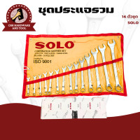 ราคา แท้ 100 SOLO ชุดประแจแหวนข้างปากตาย ประแจ ประแจรวม ประแจแหวนข้าง 14 ตัว ชุด ยี่ห้อ SOLO (18864574794)