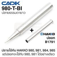 ราคา Cadik ปลายหัวแร้ง 980 T B BC D BI ใช้กับ Hakko 980 981 984 985 คุณภาพสูง รุ่น 980 T Series (19006980290)