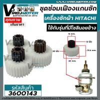 ราคา ชุดซ่อมเฟืองแกนซักเครื่องซักผ้า HITACHI ฮิตาชิ ถังเดี่ยวอัตโนมัติ เฟือง 3 ตัว ใช้กับรุ่นที่มีโซลินอยข้าง 3600143 (12447272180)