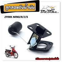 ราคา ลูกลอยวัดระดับ น้ำมันเชื้อเพลิง รุ่น ZPARK NANO R Z X ชุดซ่อมลูกลอย ในถังน้ำมัน สปาร์ค คาร์บู งานดีอะไหล่เกรดศูนย์ (21845313740)