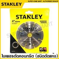 ราคา Stanley ใบเพชรตัดคอนกรีต 4 นิ้ว 7 นิ้ว ตัดแห้ง ตัดน้ำ เทอร์โบ ใบตัดปูน แผ่นตัดปูน ใบเพชร ใบตัดคอนกรีต แผ่นตัดคอนกรีต (9715332411)