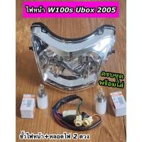 ราคา ยกชุด ไฟหน้าเวฟ100S Ubox ปี2005 W100S 2005 ubox พร้อมขั้วไฟหน้า หลอดไฟ 2 ดวง ครบชุดพร้อมใส่ (21430741855)