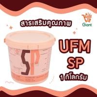 ราคา สารเสริมเค้ก SP เอสพี ยูเอฟเอ็ม SP UFM สารเสริม ตรา UFM สารเสริมเค้ก 1 กก (21348526909)