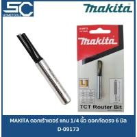 ราคา MAKITA D 09173 ดอกเร้าเตอร์ ดอกทริมเมอร์ แกน 1 4 นิ้ว ดอกกัดตรง 6 มิล ความยาวคม 18 2 มิล (21675699533)