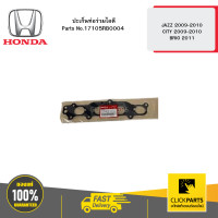 ราคา HONDA 17105RB0004 ปะเก็นท่อร่วมไอดี JAZZ 2009 2010 CITY 2009 2010 BRIO 2011 (21397012617)