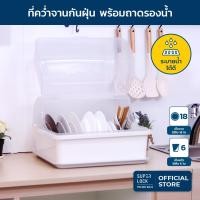 ราคา Super Lock ที่คว่ำจาน ที่คว่ำจานทรงโค้งมน มีฝาปิด กันฝุ่นละออง กันแมลง ระบายน้ำได้ดี รุ่น 5565 (23101184239)