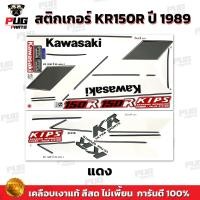 ราคา สติกเกอร์KR150R ปี1989 สีสด เคลือบเงาแท้ สติกเกอร์เคอาร์150 R ปี89 สติ๊กเกอร์Kawasaki KR 150R (22269558678)