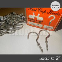 ราคา ตะขอตัวซี ตะขอตัวC เกลียวปล่อย ขนาด 2 สองนิ้ว 1 กล่อง บรรจุ 144 ตัว (21709830761)