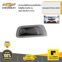 ราคา CHEVROLET 94717472 ฝาครอบไฟตัดหมอกรุ่นชิ้นเดียว ไม่มีรูไฟ ด้านซ้าย L Colorado ปี 2012 2019 ของแท้ เบิกศูนย์ (4000642888)
