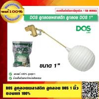 ราคา DOS ลูกลอยพลาสติก ลูกลอย DOS 1 ของแท้ 100 ร้านเป็นตัวแทนจำหน่ายโดยตรง (373188699)