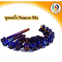 ราคา น็อตแคร้ง ชุดแคร้ง NOUVO MX หัวเจาะ (18226376620)