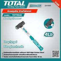 ราคา TOTAL ค้อนทุบหิน รุ่น THT79046 4 ปอนด์ ด้ามไฟเบอร์ Stoning Hammer เครื่องมือ เครื่องมือช่าง (9354724181)