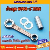 ราคา ก้านสูบ ืnovas tena cela รหัส 168 ชุดก้านสูบ โนว่า พร้อมลูกปืน สลัก ก้านสูบ ชุดก้านสูบ เทน่า ไม่ชัก ก้านโนว่า พร้อมส่ง (17604854840)
