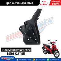ราคา ชุดสีทั้งคัน เวฟ WAVE110i ปี 2023 สีแดง R 340C ล้อแม็ก แท้ศูนย์ฮอนด้า Megaparts Store (22743910635)