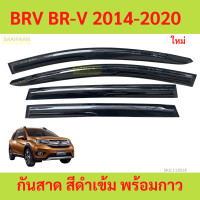 ราคา กันสาด BRV BR V 2014 2020 พร้อมกาว กันสาดประตู คิ้วกันสาดประตู คิ้วกันสาด (21606755818)