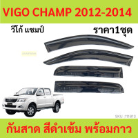ราคา กันสาด VIGO CHAMP 4ประตู 2012 2014 วีโก้ วีโก้แชมป์ แชมป์ คิ้วกันสาด กันสาดประตู คิ้วกันสาดประตู คิ้วกันสาด (19837904015)