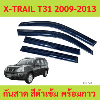 ราคา กันสาด X TRAIL T31 2009 2013 นิสสัน เอ็กส์เทร์ล พร้อมกาว กันสาดประตู คิ้วกันสาดประตู คิ้วกันสาด (22369068920)
