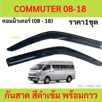 ราคา กันสาด COMMUTER รถตู้ คอมมูเตอร์ ทรง MUGEN พร้อมกาว 4ชิ้น กันสาดประตู สีดำ คิ้วกันสาดประตู คิ้วกันสาด กันสาดประตู คิ้วกันสาดประตู คิ้วกันสาด (15701041094)