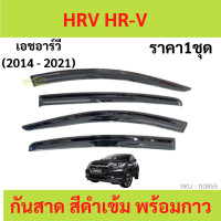 ราคา กันสาด HRV HR V 2016 2021 ทรง MUGEN พร้อมกาว กันสาดประตู คิ้วกันสาดประตู คิ้วกันสาด (17063496536)