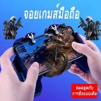 ราคา จอยเกมมือถือ จอยเกม อุปกรณ์เล่นเกม พกพาสะดวก ใช้งานง่าย ถนัดมือ Gamepad FreeFire pubg ปุ่มช่วยยิง ตัวช่วยเล่นเกม จอยเกม H5 (8457014749)