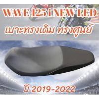 ราคา เบาะเดิม รุ่น WAVE 125 i NEW LED ปลาวาฬสลัก ปี 2019 2022 ทรงเดิม ทรงศูนย์ สีดำ (16639394448)