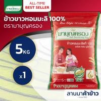 ราคา ส่งฟรี Free Delivery ข้าวมาบุญครอง ข้าวหอมมะลิแท้100 เก่ากลางปี ใหม่ต้นฤดู 5กก (23056453828)