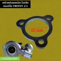 ราคา ไทรทัน หน้าแปลน เทอร์โบ รถ mitsubishi triton ชุดหน้าแปลน เทอร์โบ มิตซูบิชิ ไทรทัน (11560031020)