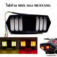 ราคา ไฟท้าย แต่ง ทรง MUSTANG มัสเเตง พร้อมไฟเลี้ยวในตัว MSX MSX SF DEMON 125 CB150R CBR650f (17741635785)