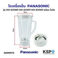 ราคา โถปั่น โถเครื่องปั่นน้ำผลไม้ 2ลิตร PANASONIC พานาโซนิค MX EX1001 MX EX1011 MX EX1031 พร้อม ใบมีด เฟืองยาง ฝาปิด อะไหล่เครื่องปั่น (23127584731)