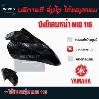 ราคา บังโคลนหน้า MIO 115 2006 2012 ระบบคาร์บู ของเทียบ (22105454318)