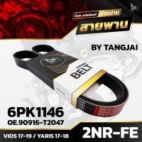 ราคา สายพานหน้าเครื่อง TOYOTA VIOS NCP151 2017 2019 YARIS NSP151 2017 2018 2NR FE 6PK1146 BY TANGJAI (19747533331)