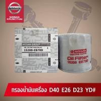 ราคา กรองน้ำมันเครื่องพร้อมแหวนรอง NISSAN NAVARA D40D23 URVAN E26 YD อะไหล่แท้ NISSAN รหัส040 (714812116)