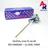 ราคา FS ก๊อกน้ำมัน KAWASAKI KAZE CHEER เกรด FS อย่างดี วาล์วน้ำมัน (3577618999)