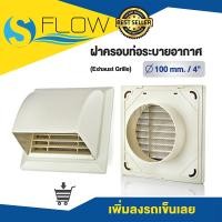 ราคา ฝาครอบช่องระบายอากาศ GRILLE ขนาด 4 นิ้ว แบบโค้งกันฝนสาด ฝาปิดปลายท่อ หน้ากากท่อระบายอากาศ รุ่น KPF100WH (8384374956)