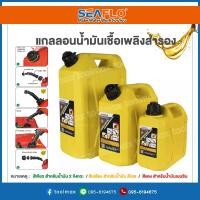 ราคา SEAFLO แกลลอนน้ำมัน ถังน้ำมัน ถังน้ำมันสำรอง ขนาด 5 10 20 ลิตร (17364477685)