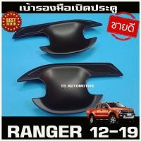 ราคา เบ้ารองมือเปิดประตูสีดำด้านล้วน FORD Ranger 2012 2019 รุ่น 2ประตู RI (1362968229)