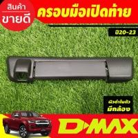 ราคา ครอบมือเปิด ครอบมือเปิดกระบะท้าย มือจับเปิดท้าย รุ่นมีกล้องหลัง ลายคาร์บอน Isuzu D Max Dmax 2020 2023 ใส่ร่วมกับ BT50 ปี 2021 2024 (4083850817)