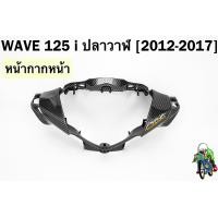 ราคา หน้ากากหน้า WAVE 125 i ปลาวาฬ 2012 2017 เคฟล่าลายสาน 5D FREE สติ๊กเกอร์ AKANA 1 ชิ้น (18852656438)