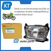 ราคา โคมไฟหน้าเคอาร์150 ไฟหน้าKR150 คาวาซากิ KAWASAKI เคอาร์ KR 150 เลนส์ธรรมดา ฝาหลังดำ พร้อมชุดขั้วไฟเเละหลอดไฟ (15962437295)