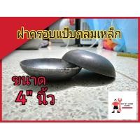 ราคา ฝาครอบแป๊บกลมเหล็ก ขนาด 4นิ้ว หนา 3มม ปิดท่อกลม ฝาครอบปิดปลายท่อกลม ฝาขนมครกกลม เลือกได้เลย (22251616525)
