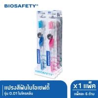 ราคา Biosafety ไบโอเซฟตี้ แปรงสีฟัน รุ่น 0 01 ไมโครคลีน แพ็ค 6 (349347025)