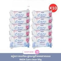 ราคา เซ็ต 10 ก้อน สบู่กลูต้ารดา Rada By Werada Care Clean Gluta White Soap (23246201638)