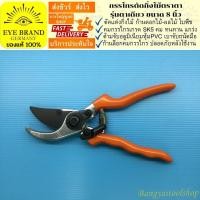 ราคา EYE BRAND กรรไกรตัดกิ่งไม้ตราตา รุ่นตาเดียว ขนาด 8 นิ้ว กรรไกรตัดแต่งกิ่งไม้ Pruning Shear กรรไกรตัดกิ่งไม้ (418519950)